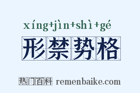 形禁势格是什么意思的图片